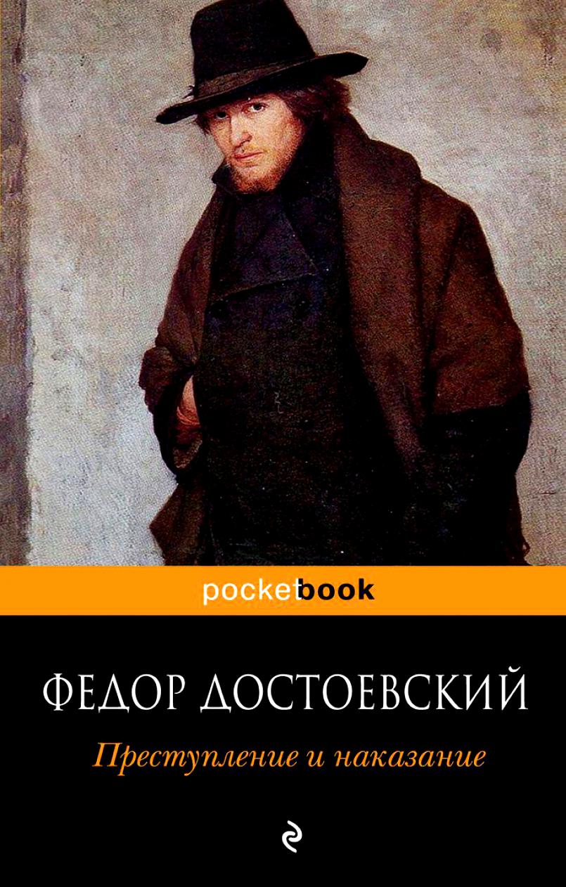 Федор Достоевский «Преступление и наказание»